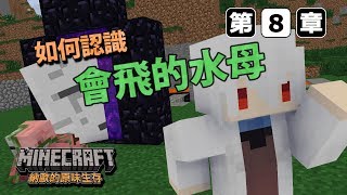 Minecraft 納歐的原味生存 【如何認識會飛的水母】 第八章