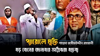 ১১ বছর পর প্যারোলে মুক্তি নিয়ে বড় বোনের জানাযায় অগ্নিঝরা বক্তব্য দিলেন  মুফতি জসীম উদ্দিন রাহমানী