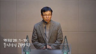 오늘의 GT(241213 금),역대상 26:1-19 _문지기의 24반차