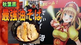 秋葉原【最強　油そば】春日亭　 炙り鳥豚油ソバ （ 汁なし ラーメン ）