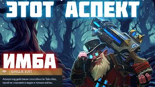 ЭТОТ АСПЕКТ ПРОСТО ИМБА!!! |  Новая Эра в Dota 2  | СНАЙПЕР ЧЕРЕЗ РУКУ