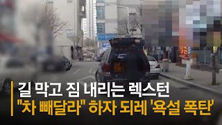 길 막고 짐 내리는 렉스턴 \