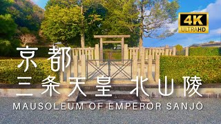 三条天皇 北山陵｜Mausoleum of Emperor Sanjō【Imperial Tombs in Kyoto】