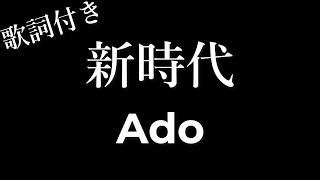 【1時間耐久】【Ado】新時代 - 歌詞付き - Michiko Lyrics