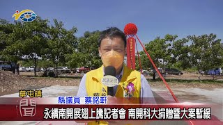 20220701 南投縣議會 民議新聞 永續南開展翅上騰記者會 南開科大捐贈暨大案暫緩(縣議員 賴燕雪、蔡銘軒)