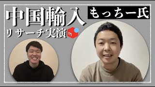 【必見】月利100万プレイヤーのリサーチ実演【中国輸入せどり】