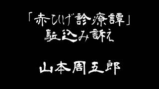 【朗読】「赤ひげ診療譚」山本周五郎　駈込み訴え【長編】