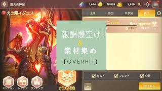 【OVERHIT】報酬をまとめて開けました\u0026素材の集め方