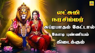 #சுப்ரபாதம் || எல்லாவிதமான துன்பங்களிலிருந்தும் காப்பாற்றும் லட்சுமி நரசிம்மர்  சுப்ரபாதம்