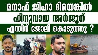 ജിഹാ ദിയെങ്കിൽ ഹിന്ദുവായ അർജുന് എന്തിന് മനാഫ് ജോലി കൊടുത്തു ?  Kerala Lorry Driver Arjun