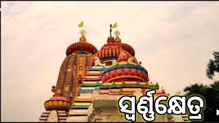 Swarnakhetra। ସ୍ବର୍ଣ୍ଣକ୍ଷେତ୍ର। ମାହାଙ୍ଗା।