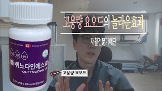 고용량 요오드 효과와 추천 제품 - 만성피로증훈군에 탁월한 효과