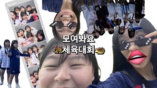 당신들이 기다리던 똥덩어리 영상 우리는 당신이 잠을 이루지 못하도록 이시간에 올리지만 당신들은 거부할 수 없지 왜냐면 체육대회 영상이고 무지막지하게 재미있을테니깐 윤지 백자 채우래