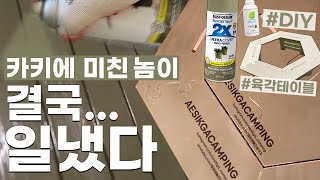 카키 캠핑에 미친 놈이..결국..일냈다 | 육각테이블DIY | 캠핑테이블 도색하기