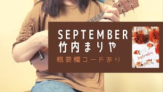 September /竹内まりや(－2キー)【ウクレレ弾き語り】概要欄コードあり