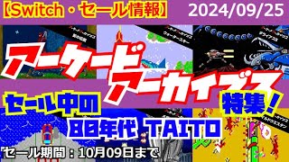 【Switch・セール情報】セール中のアーケードアーカイブス 80年代 タイトー 特集！【2024年09月25日】