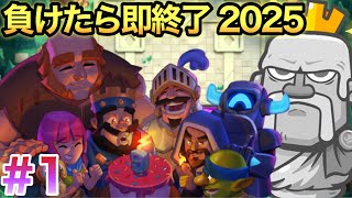 【クラロワ】今年も伝説を作ります 【負けたら即終了2025】 #1