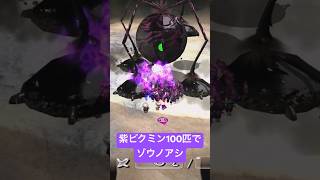 【ピクミン2】紫ピクミン100匹でゾウノアシ戦