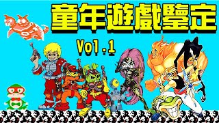 【鑒定你的童年遊戲Vol.1】當年VCD上能玩到的神作！幫你找回童年的記憶 閱游無數第一期丨萌評遊戲 爬爬娘