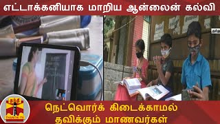 எட்டாக்கனியாக மாறிய ஆன்லைன் கல்வி - நெட்வொர்க் கிடைக்காமல் தவிக்கும் மாணவர்கள்