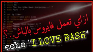 ازاي تعمل فايرووس بالباش؟