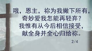 选本诗歌 第7首 十架下我低头静默思想