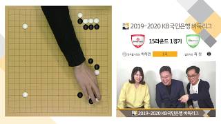 차민수 프로 특별출연 - KB바둑리그 15R 1G  (라떼TV)