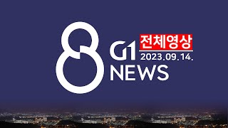 [전체영상] G1 ​8 뉴스 / 2023.09.14