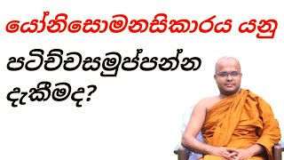 යෝනිසොමනසිකාරය යනු පටිච්චසමුප්පන්න දැකීමද?