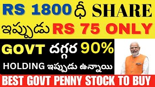 Best Govt Penny Stock To Buy Telugu • Penny Stock To Buy Now Telugu • Budget 2024 Best Stocks Telugu