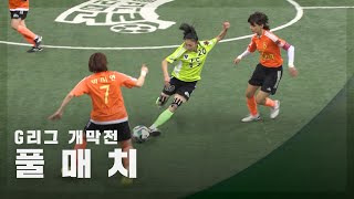 [G리그 개막전] FC탑걸 vs FC액셔니스타 FULL