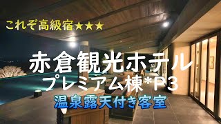 【赤倉観光ホテル】念願の赤倉観光ホテルのプレミアム棟に宿泊しました！ーOnsen in Niigataー