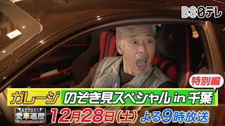 特別編！ガレージのぞき見スペシャルin千葉　2ｈＳＰ【おぎやはぎの愛車遍歴】12/28（土）よる9時