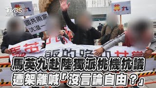 馬英九赴陸獨派桃機抗議　遭架離喊「沒言論自由？」  ｜TVBS新聞  @TVBSNEWS01