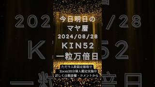 今日明日8/28のマヤ暦 KIN52 ＃8月28日 #8/28 #short #マヤ暦  ＃K52 #KIN52 #今日 #運勢 #黄色い人 #黄色い太陽 #音13 ＃第1の城 #明日　#一粒万倍日