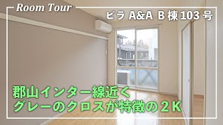 【賃貸物件】郡山インター線近く！グレーのクロスが特徴の２K！【ビラA\u0026A B棟103号】