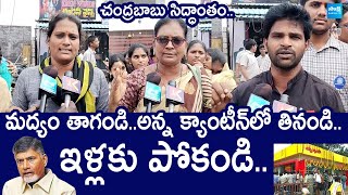 Women \u0026Students Fires on Chandrababu|టెంపుల్ సిటీ తిరుపతి లో విచ్చలవిడిగా మద్యం షాపులు @SakshiTVLIVE