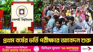 রাজশাহী বিশ্ববিদ্যালয়ে প্রথম বর্ষের ভর্তি পরীক্ষার আবেদন শুরু | Rajshahi University | News24