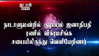 நாடாளுமன்றில் குழப்பம் ஜனாதிபதி ரணில் விக்ரமசிங்க சபையிலிருந்து வெளியேறினார்