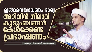 ഇങ്ങനെയാവണം ഭാര്യ | Safuvan Saqafi Pathappiriyam | Arivin nilav | അറിവിൻ നിലാവ് | H MEDIA ONLINE