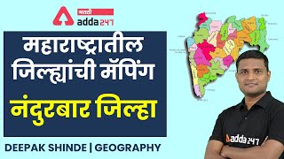 संपूर्ण  नंदुरबार जिल्हा माहिती ।Nandurbar  District । MPSC GEOGRAPHY MAPPING|ADDA247 MARATHI