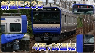 【4両の新型】E235系1000番代　試運転の様子　その①