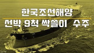 무려 9척의 선박을 동시 대박 수주