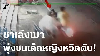 ซาเล้งเมา พุ่งชนเด็กหญิงหวิดดับ! | 11-01-66 | ข่าวเที่ยงไทยรัฐ