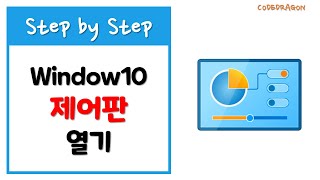 제어판 Control Panel 오픈하기 - Windows10