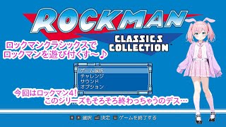 【ロックマン クラシックス コレクション】初見プレイなロックマンを遊びつくしたいっ！終わりが近いついに4！！🐰【vtuber】