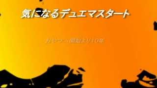 おやつCS開始から１０年デュエマースタートDJショーさんに少しでも近づきたい