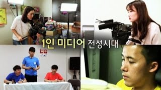 '1인 미디어 전성시대' / YTN 사이언스