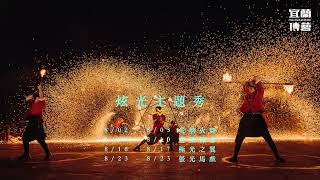 2024 愛在夏天 夜傳藝