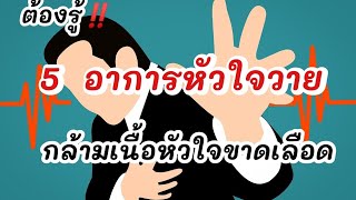 ต้องรู้ ‼️5 อาการหัวใจวาย กล้ามเนื้อหัวใจขาดเลือด|รู้ไว้จะได้ไม่ป่วย|กล้ามเนื้อหัวใจขาดเลือด